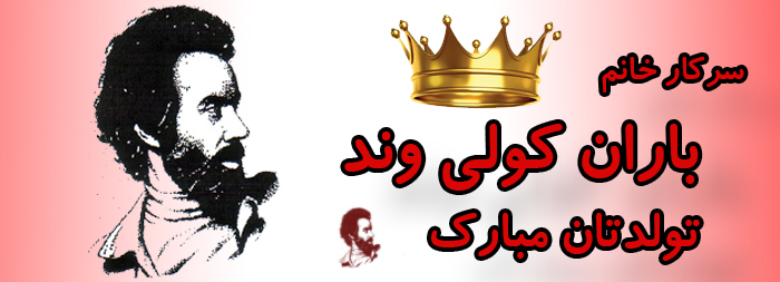 سرکار خانم باران کولی وند تولدت مبارک